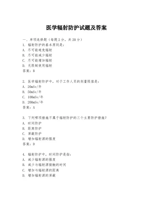 医学辐射防护试题及答案