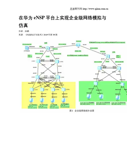 在华为eNSP平台上实现企业级网络模拟与仿真