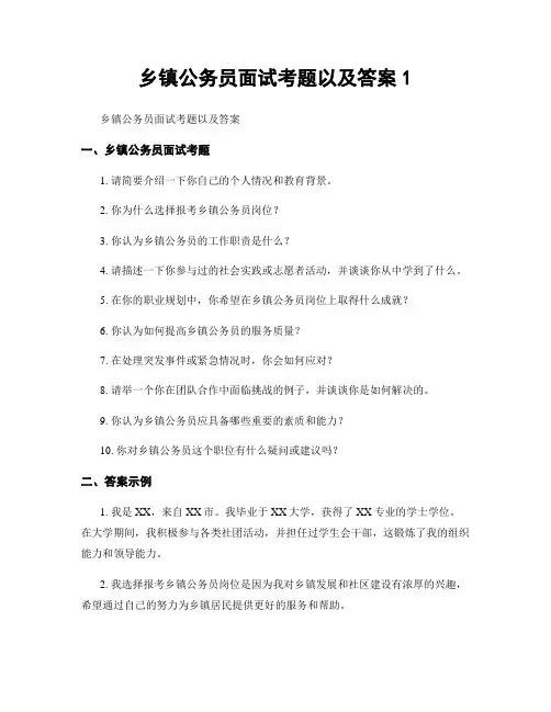 乡镇公务员面试考题以及答案1