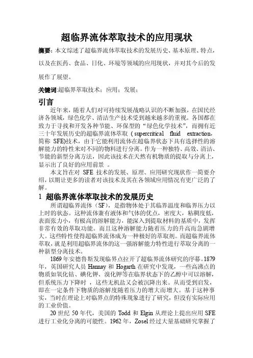 超临界流体萃取技术的应用现状