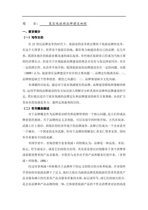文献综述---某区域旅游品牌建设初探