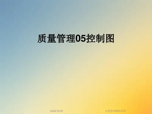 质量管理05控制图