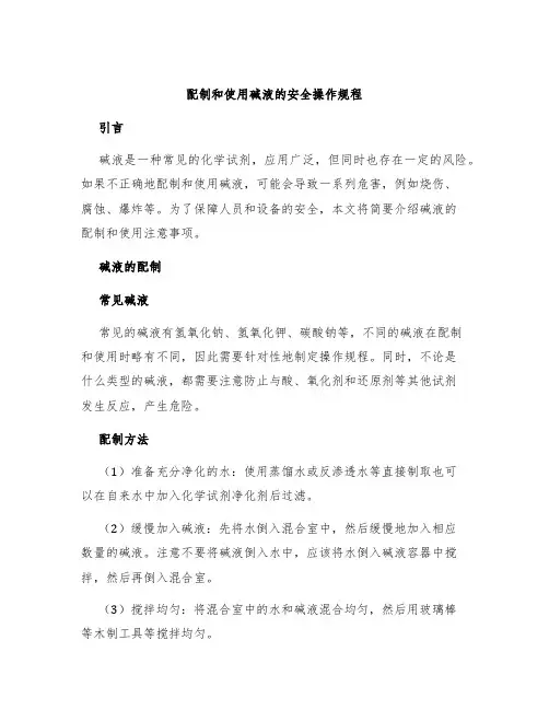 配制和使用碱液的安全操作规程