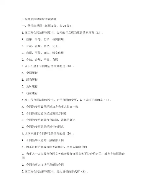 工程合同法律制度考试试题
