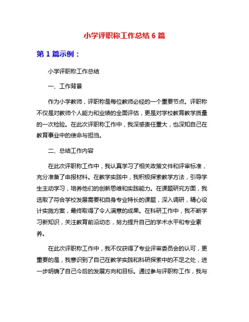 小学评职称工作总结6篇
