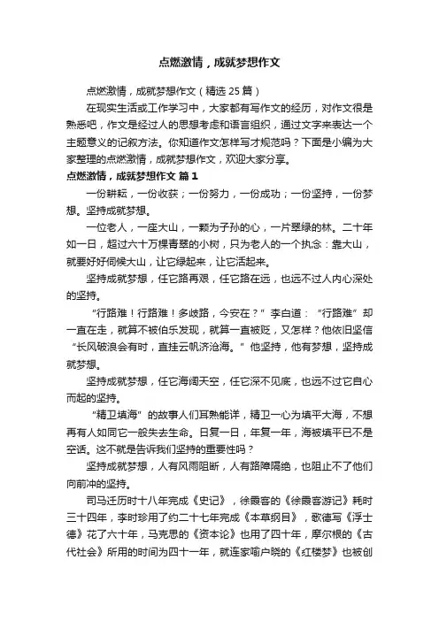 点燃激情，成就梦想作文（精选25篇）