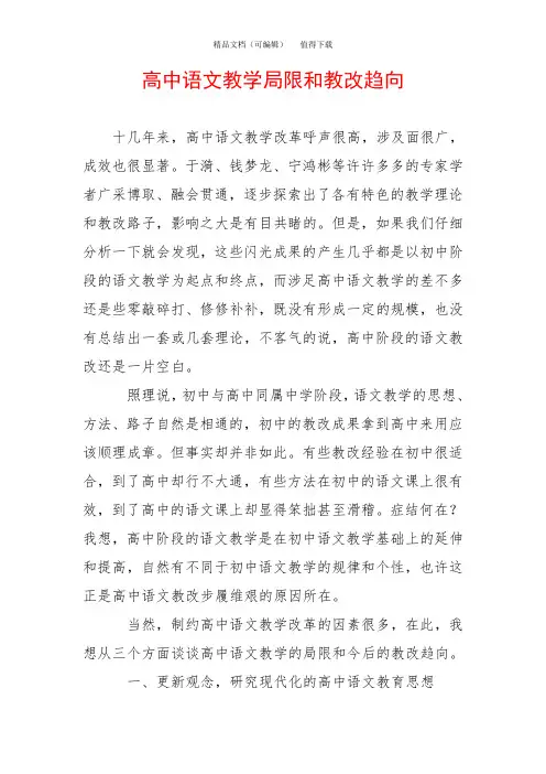 高中语文教学局限和教改趋向