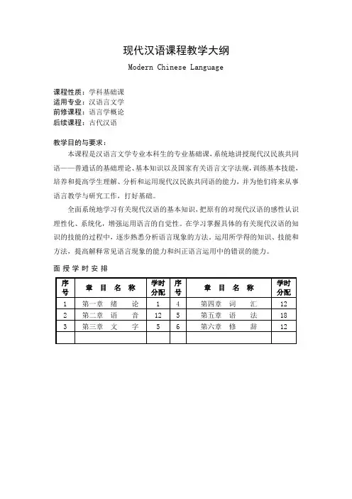 现代汉语课程教学大纲