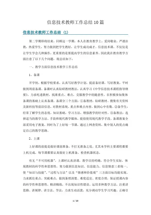 信息技术教师工作总结10篇