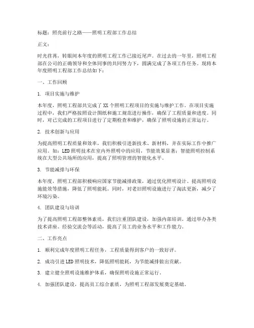 照明工作总结范文