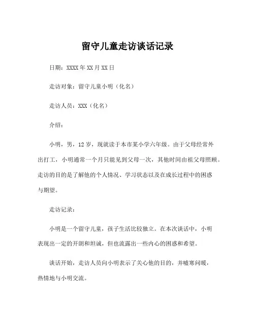 留守儿童走访谈话记录