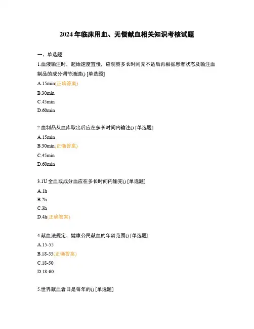 2024年临床用血、无偿献血相关知识考核试题