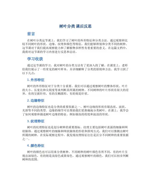 《树叶分类》课后反思