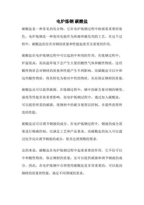 电炉炼钢 碳酸盐