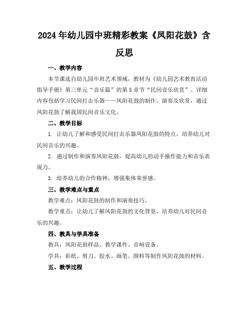 2024年幼儿园中班精彩教案《凤阳花鼓》含反思