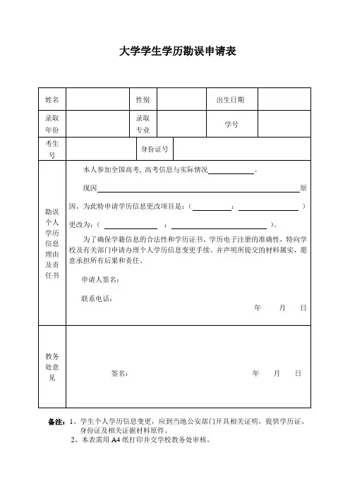 大学学生学历勘误申请表