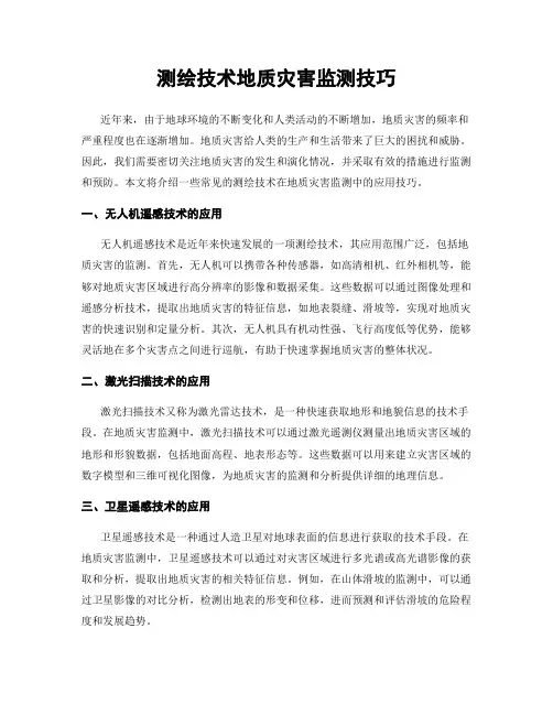 测绘技术地质灾害监测技巧