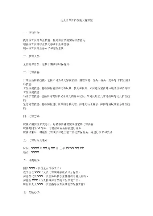 幼儿园保育员技能大赛方案