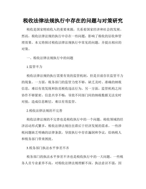 税收法律法规执行中存在的问题与对策研究