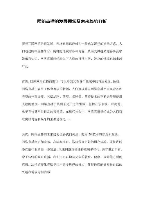网络直播的发展现状及未来趋势分析