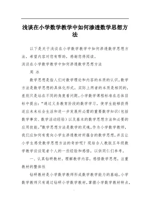 浅谈在小学数学教学中如何渗透数学思想方法