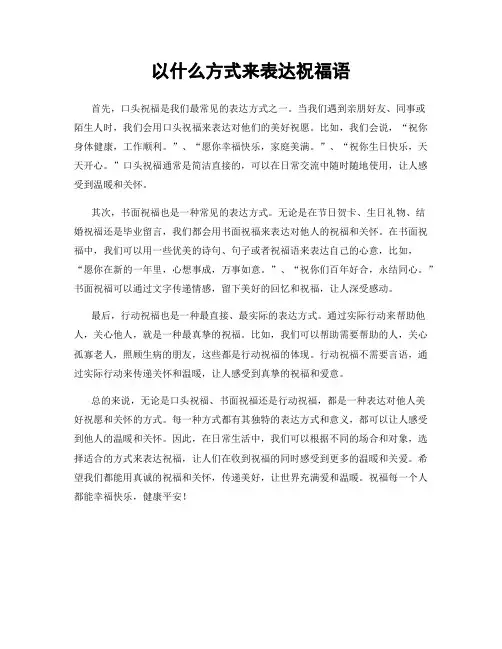 以什么方式来表达祝福语