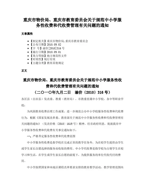 重庆市物价局、重庆市教育委员会关于规范中小学服务性收费和代收费管理有关问题的通知