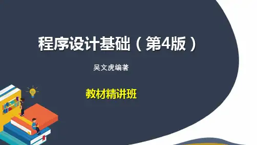 吴文虎程序设计基础(第4版)第1-3章 教材精讲