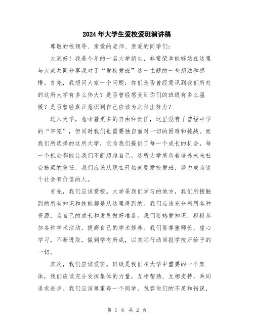 2024年大学生爱校爱班演讲稿