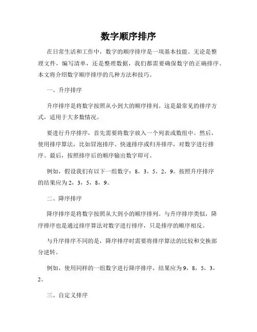 数字顺序排序