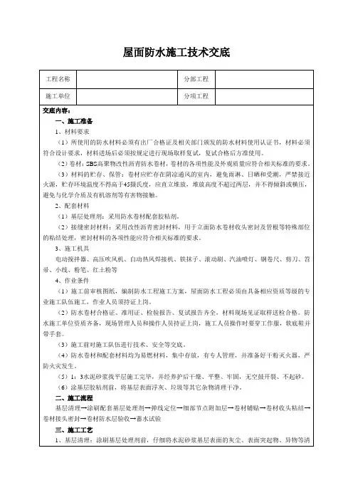 屋面防水施工技术交底