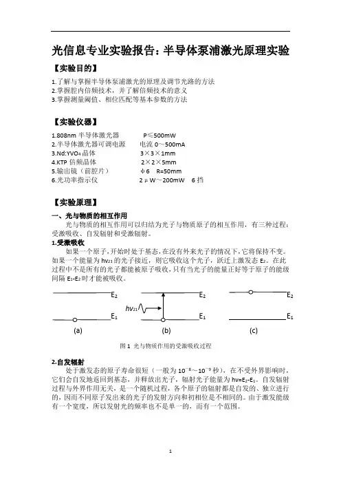 光信息专业实验报告：半导体泵浦激光原理实验 (3)