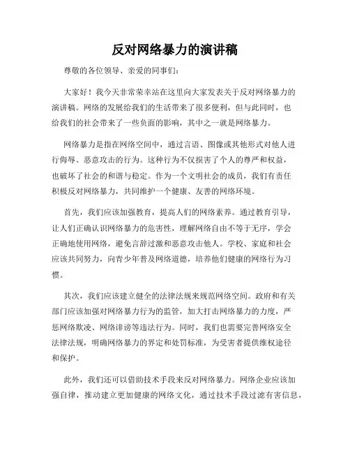 反对网络暴力的演讲稿