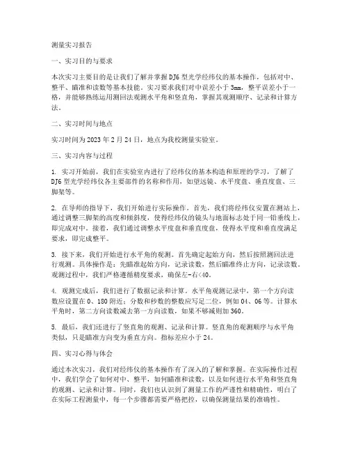 测量实习报告经纬仪