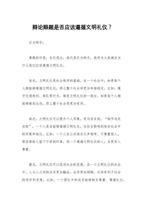 辩论辩题是否应该遵循文明礼仪？