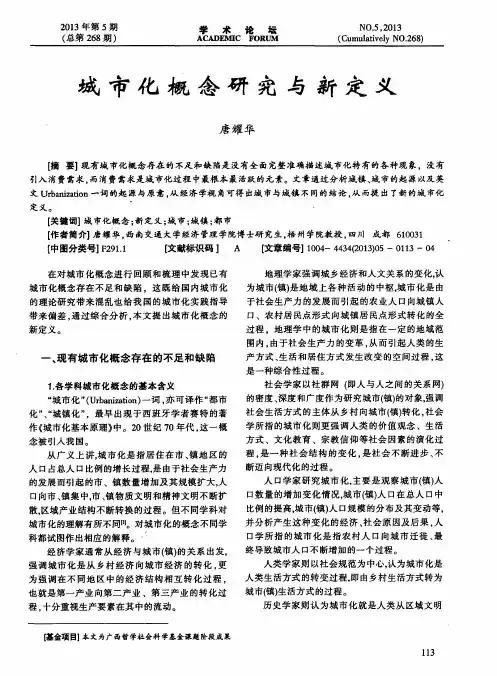 城市化概念研究与新定义
