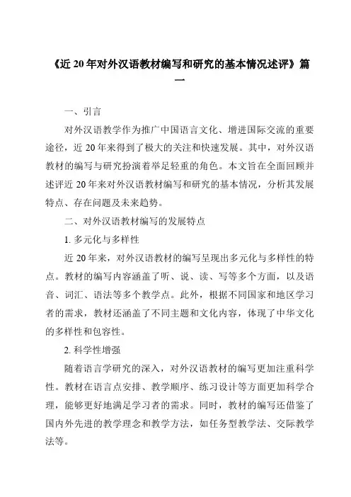 《2024年近20年对外汉语教材编写和研究的基本情况述评》范文