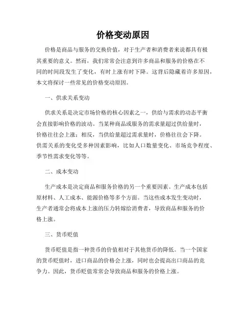 价格变动原因