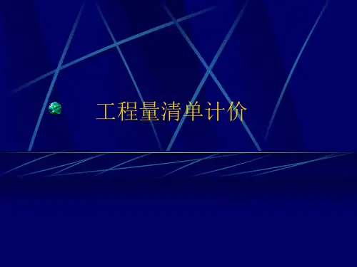 工程量清单计价-课件