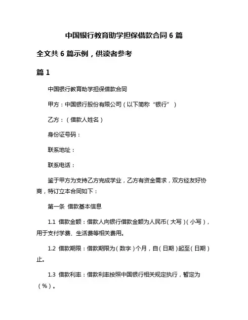 中国银行教育助学担保借款合同6篇