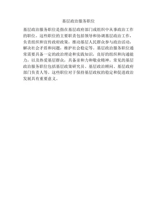 基层政治服务职位