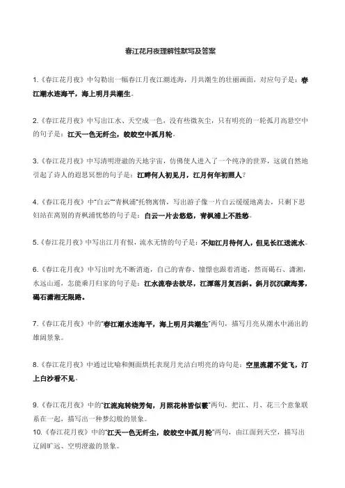 春江花月夜理解性默写及答案