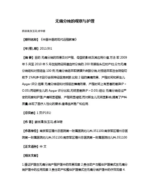 无痛分娩的观察与护理