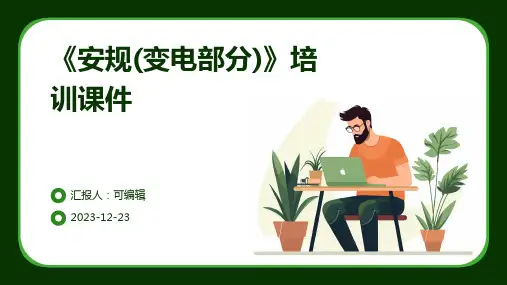《安规(变电部分)》培训课件ppt