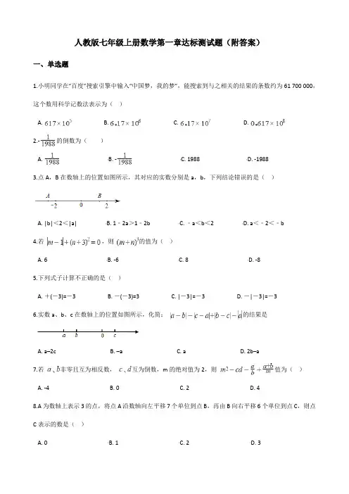 人教版七年级上册数学第一章达标测试题(附答案)