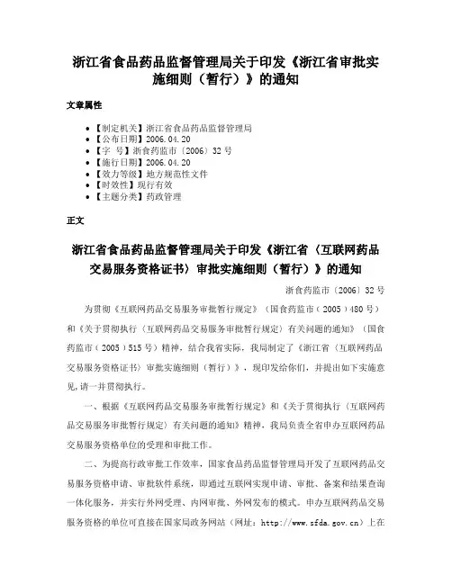 浙江省食品药品监督管理局关于印发《浙江省审批实施细则（暂行）》的通知