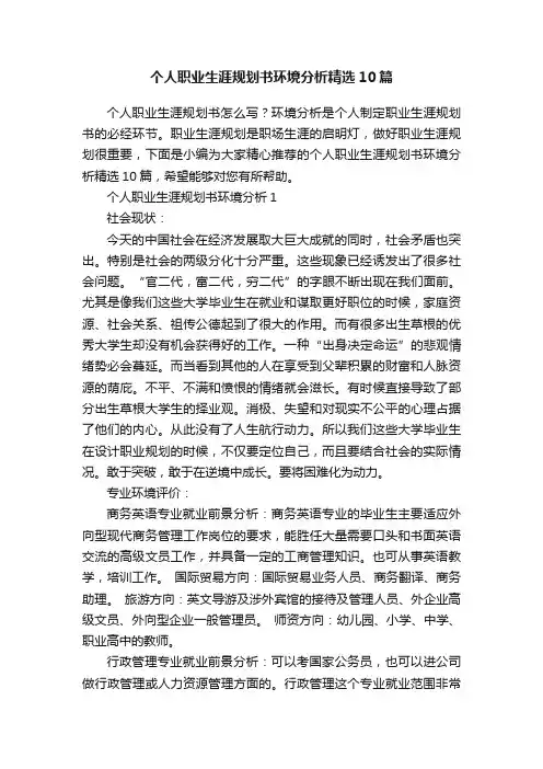 个人职业生涯规划书环境分析精选10篇