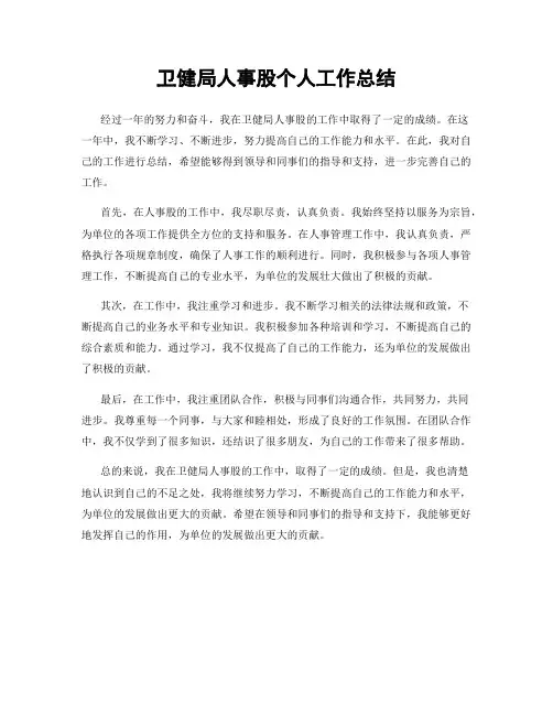 卫健局人事股个人工作总结