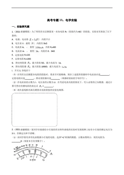 物理高考专题13：电学实验
