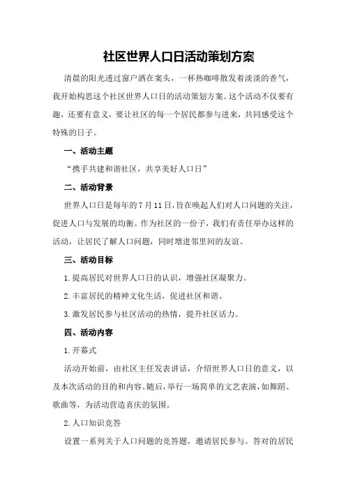 社区世界人口日活动策划方案